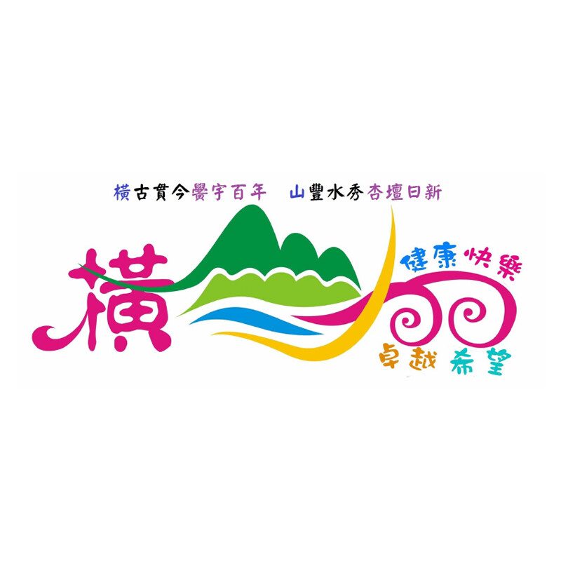 10橫山國小 10橫山國小