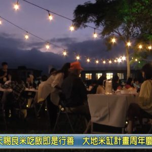 有線洄瀾｜天賜糧源 吃飯即是行善 大米缸計畫週年辦桌用「善」